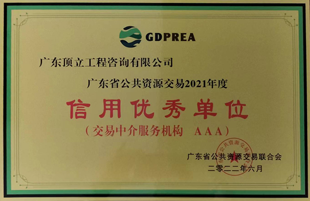 廣東省公共交易資源行業(yè)信用優(yōu)秀單位（2021年度  AAA級(jí)）牌匾.jpg
